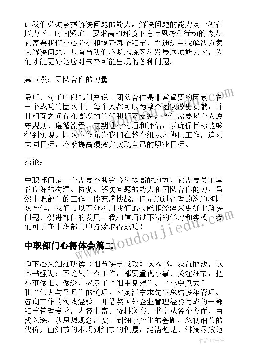 中职部门心得体会(精选9篇)