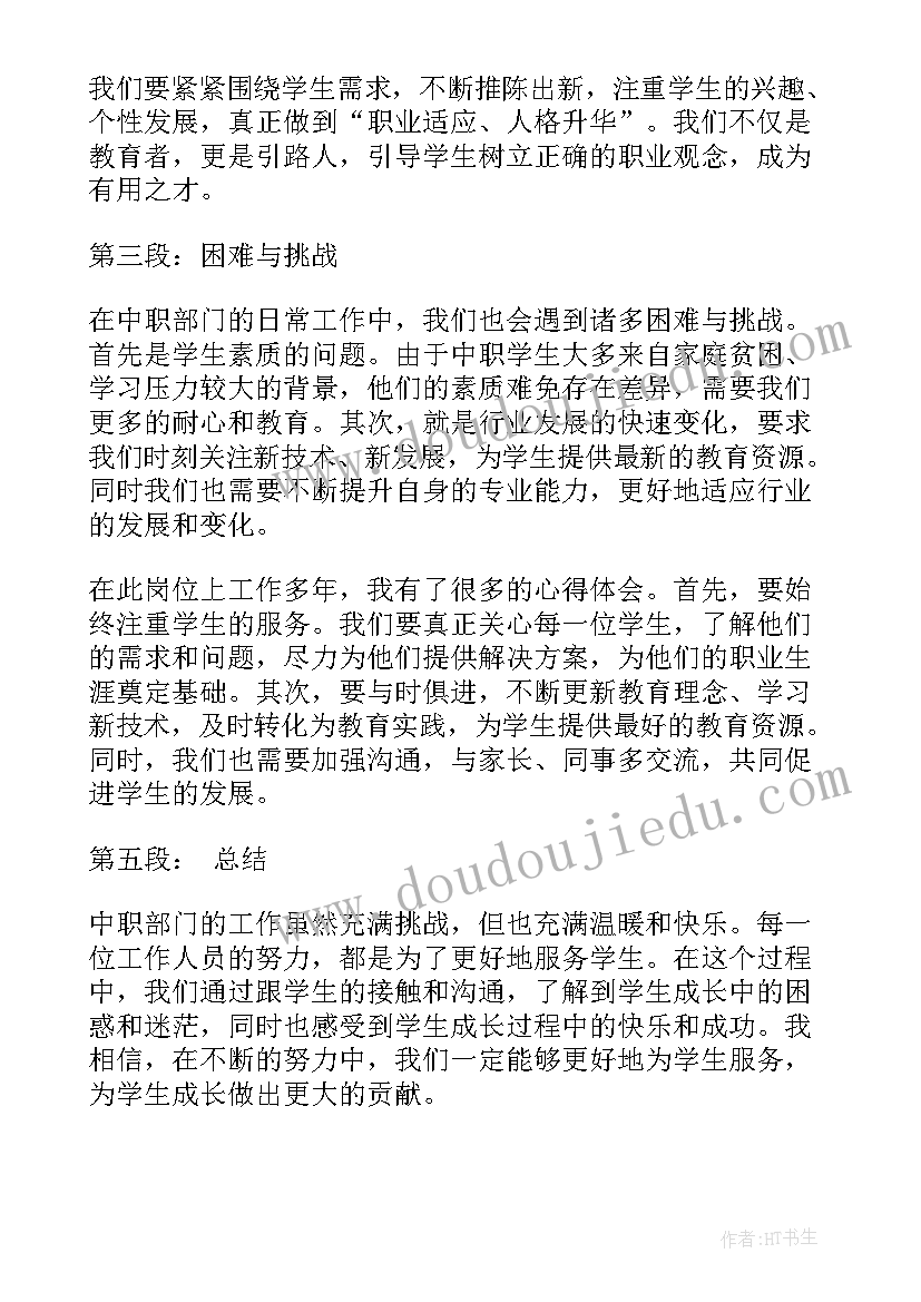 中职部门心得体会(精选9篇)