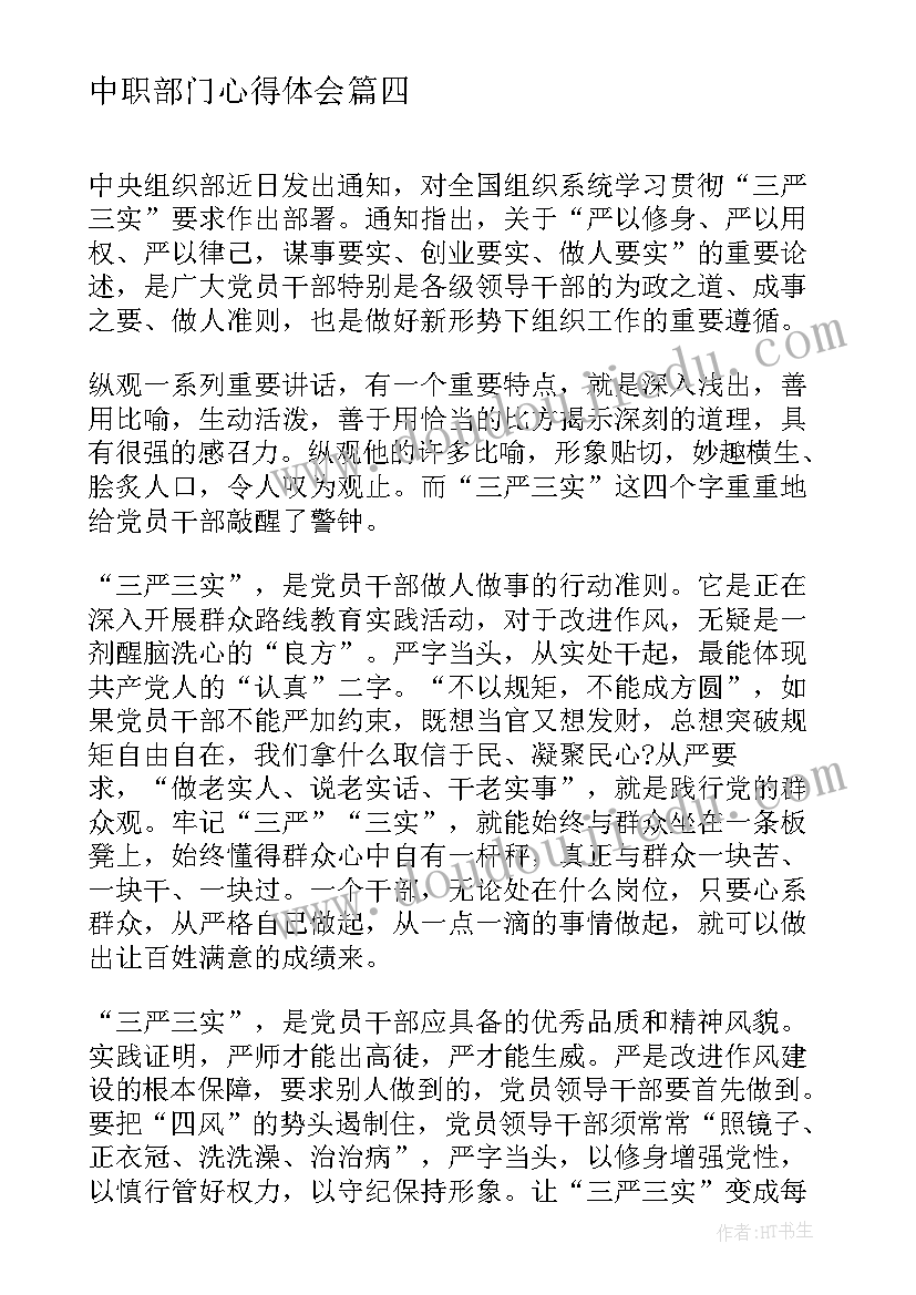 中职部门心得体会(精选9篇)