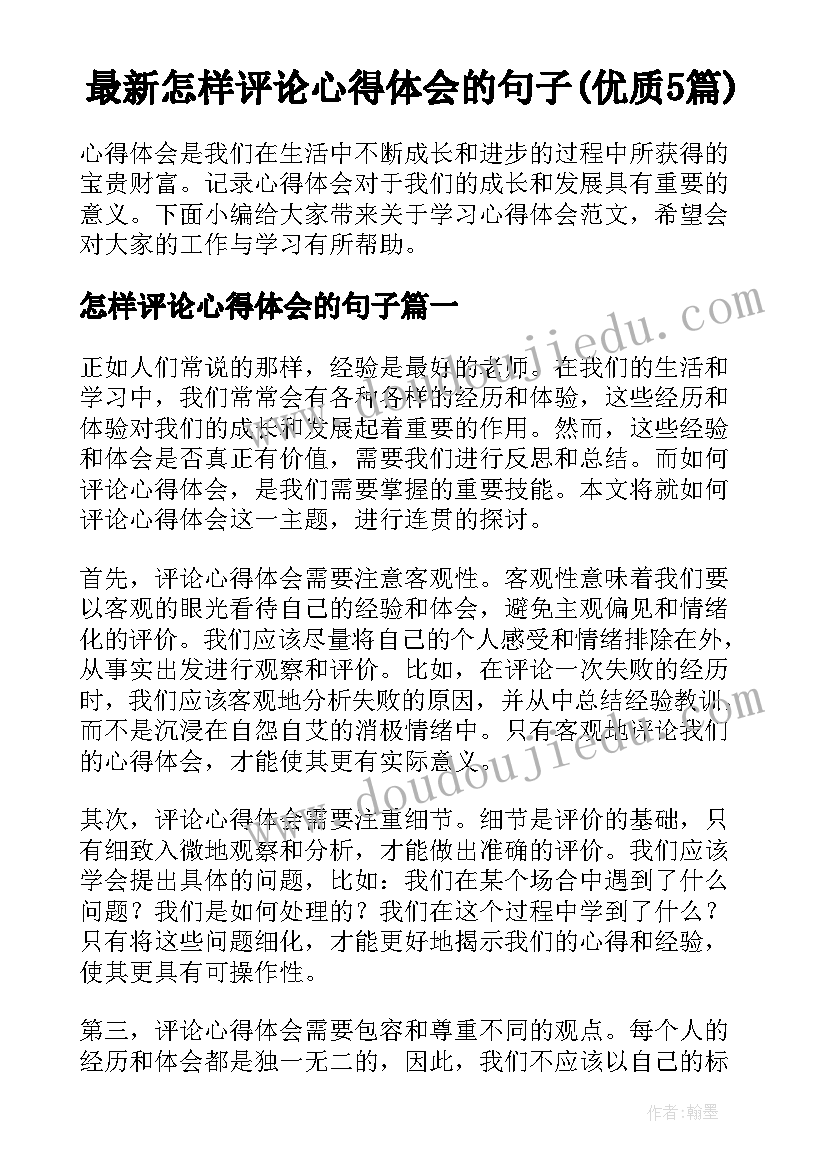 最新怎样评论心得体会的句子(优质5篇)