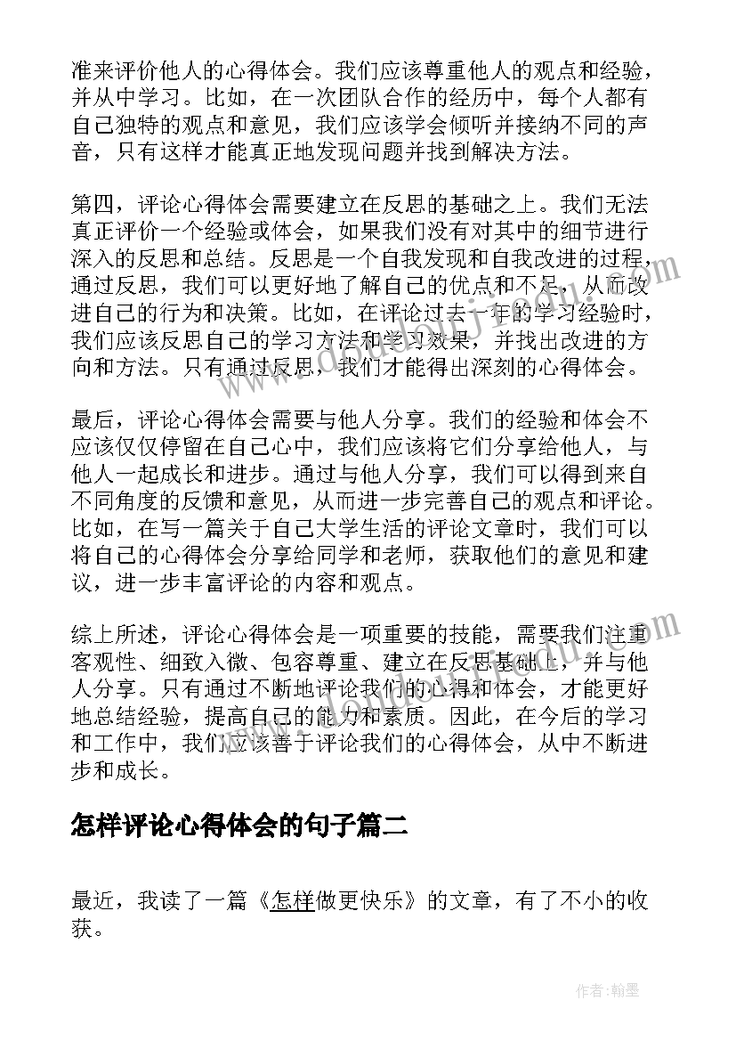 最新怎样评论心得体会的句子(优质5篇)