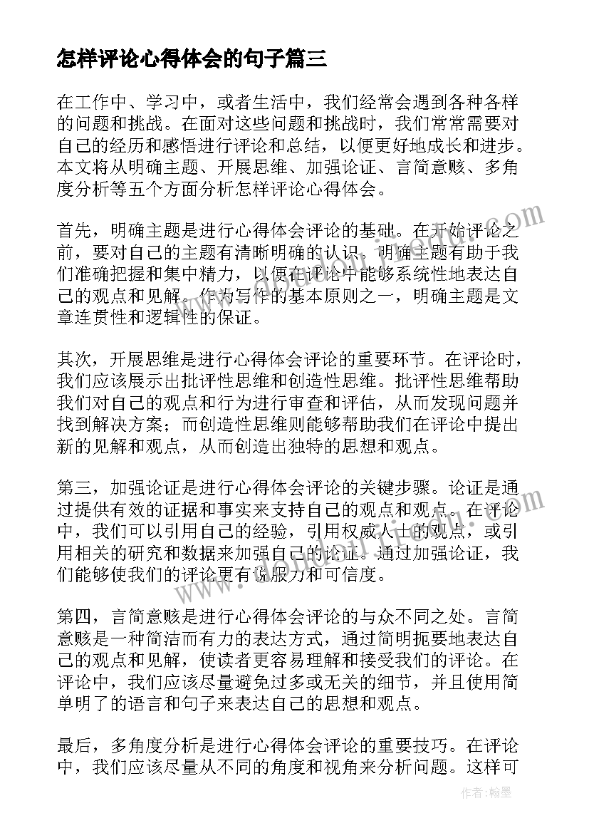 最新怎样评论心得体会的句子(优质5篇)