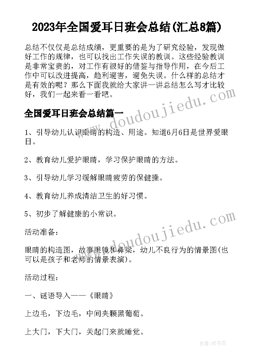 2023年全国爱耳日班会总结(汇总8篇)