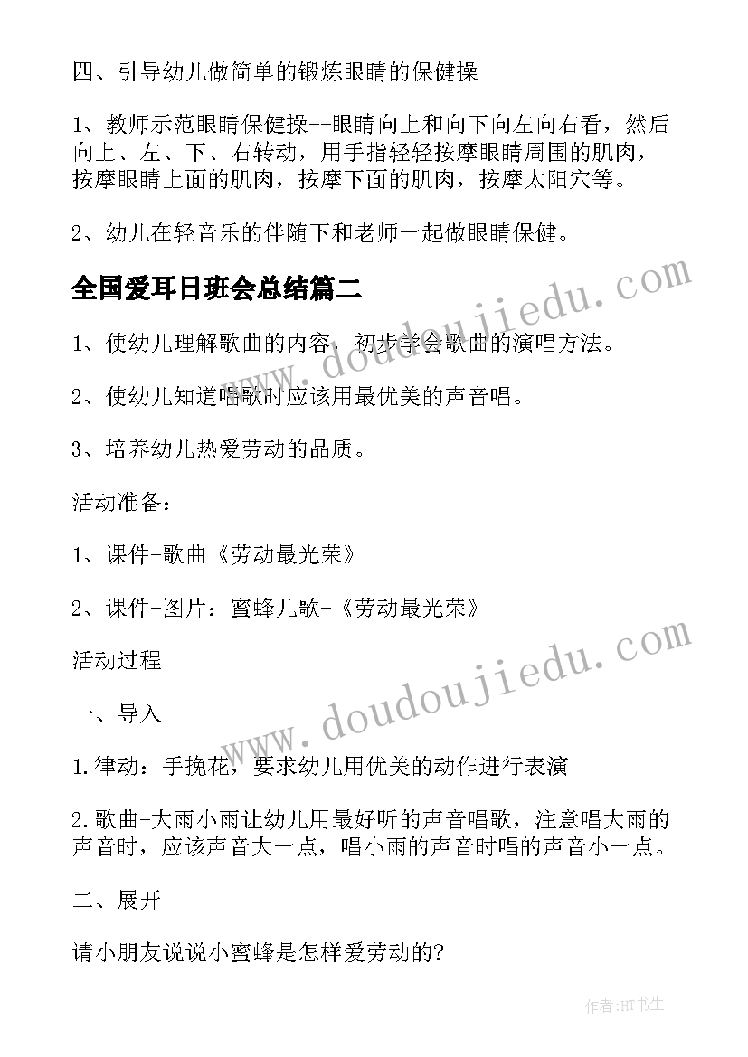 2023年全国爱耳日班会总结(汇总8篇)