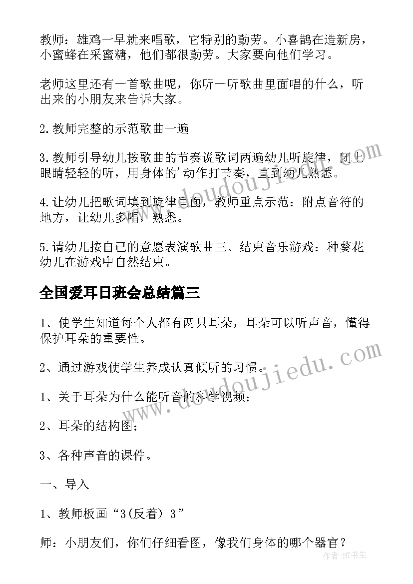 2023年全国爱耳日班会总结(汇总8篇)