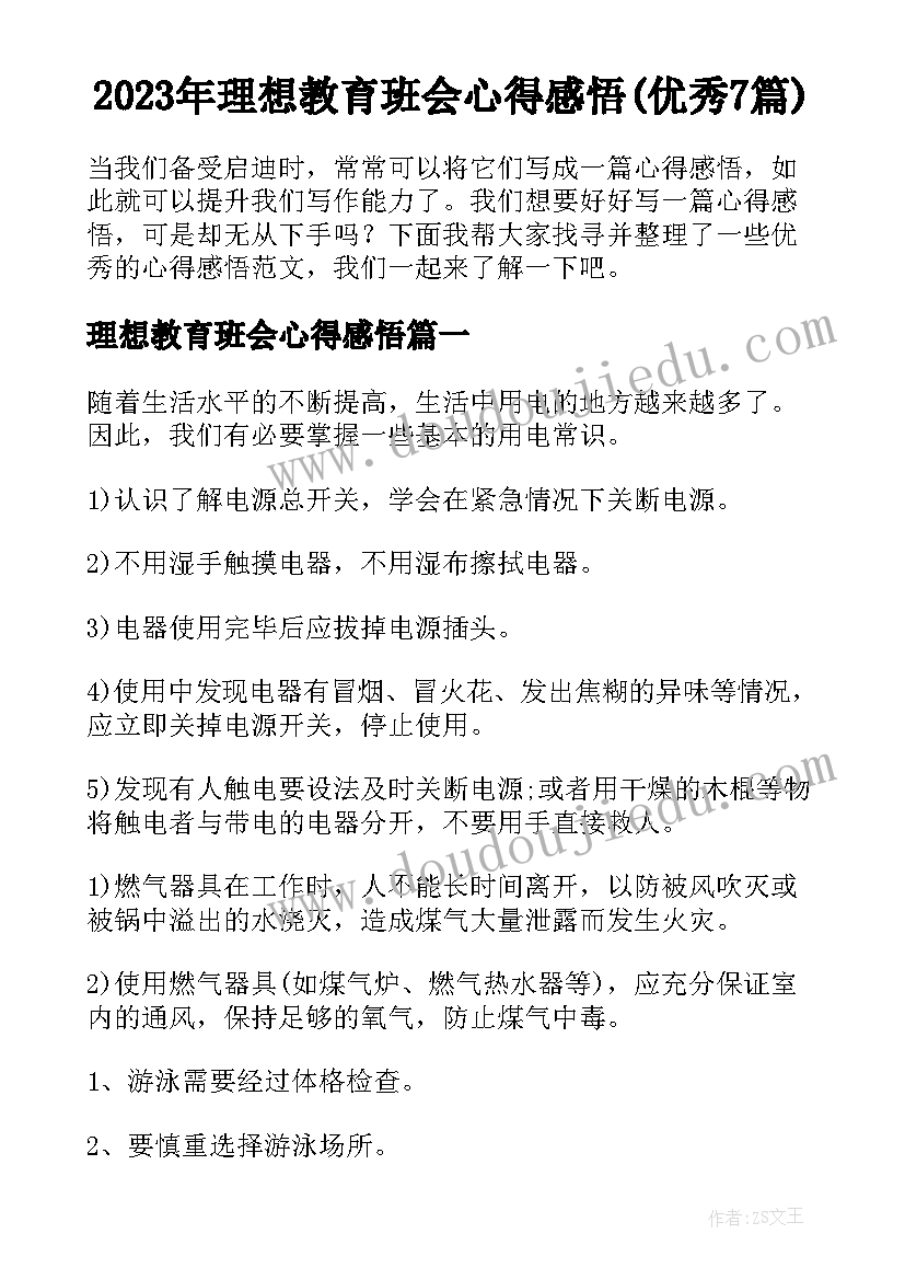 2023年理想教育班会心得感悟(优秀7篇)