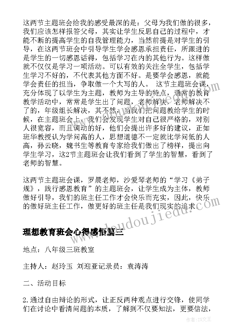 2023年理想教育班会心得感悟(优秀7篇)