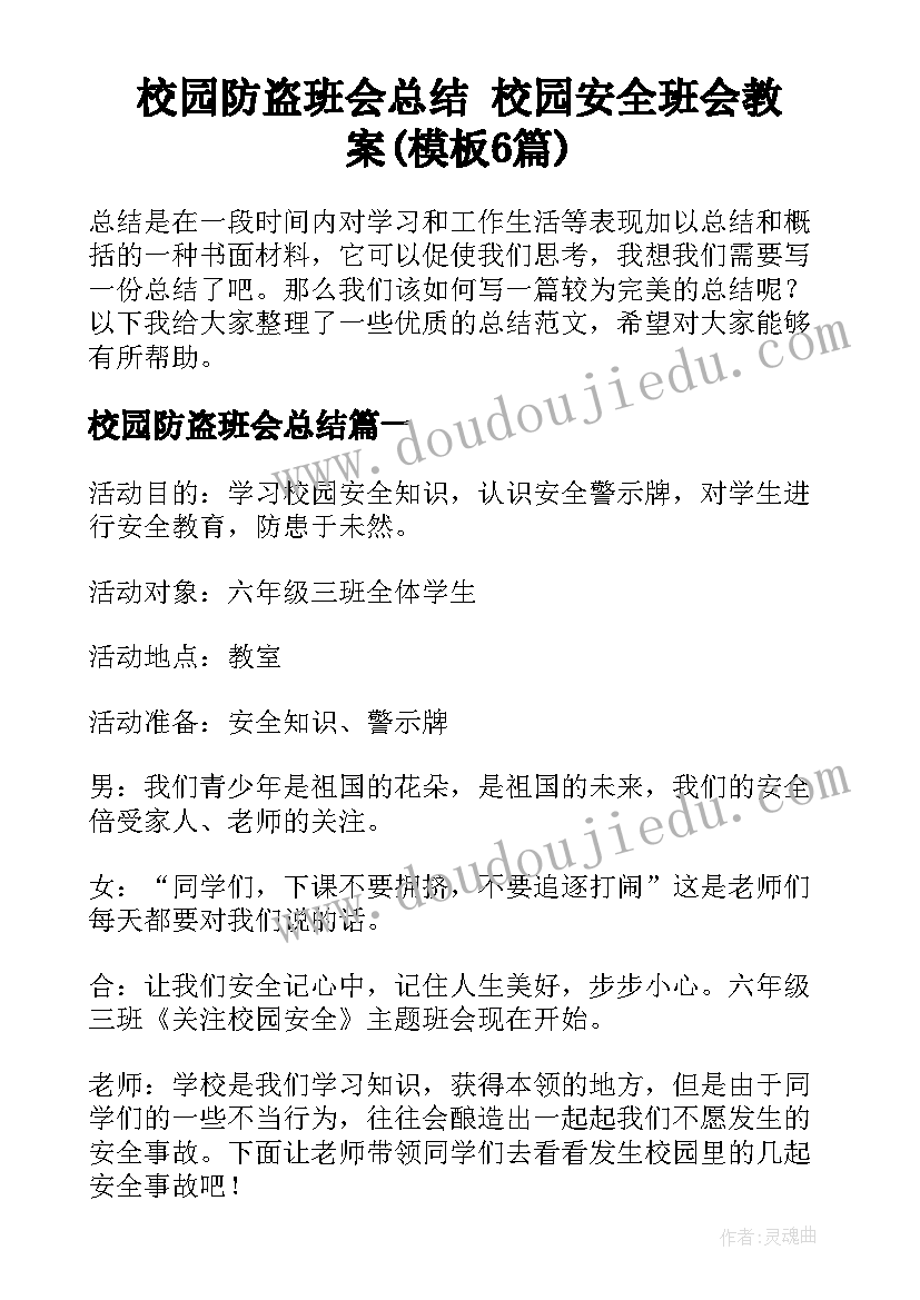 校园防盗班会总结 校园安全班会教案(模板6篇)