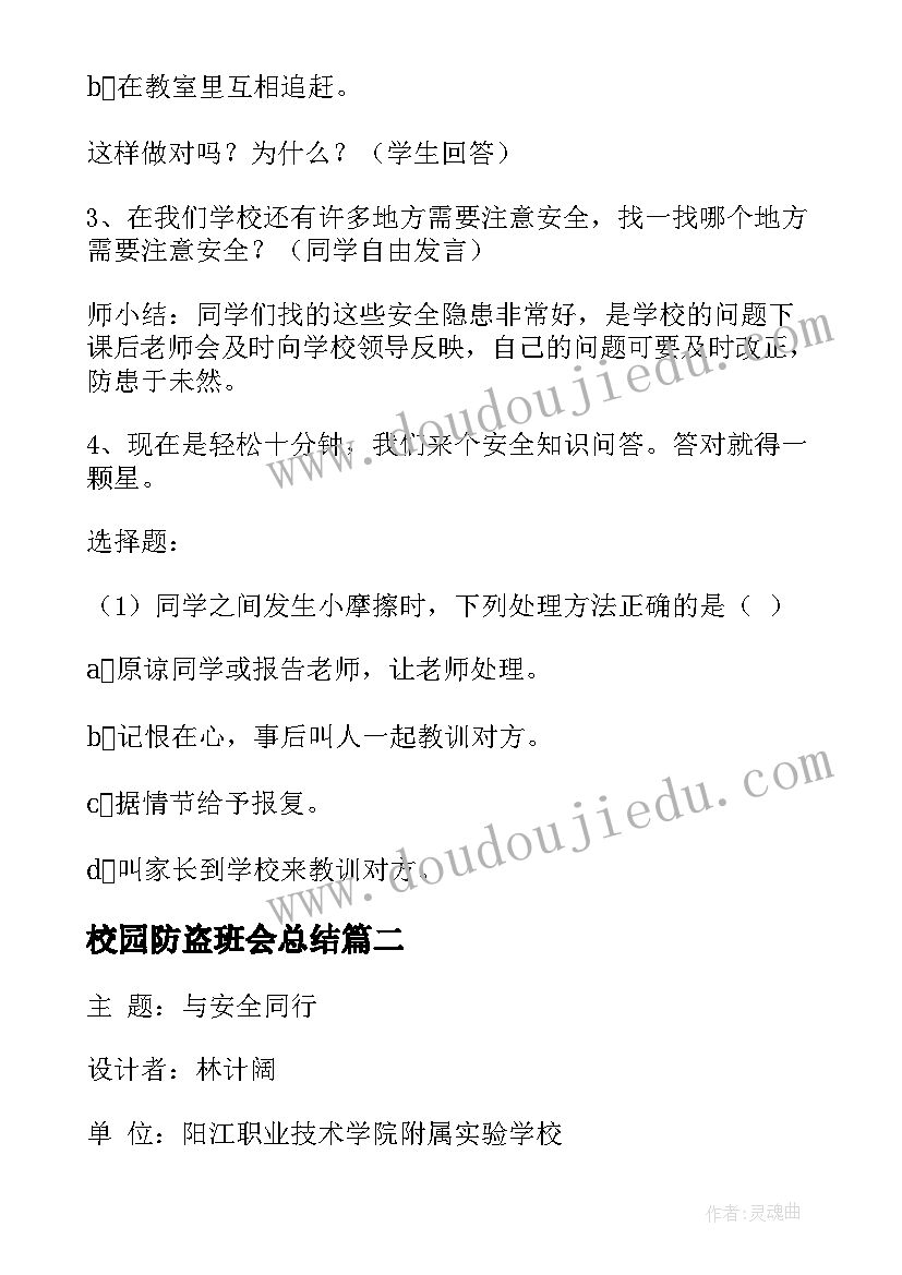 校园防盗班会总结 校园安全班会教案(模板6篇)