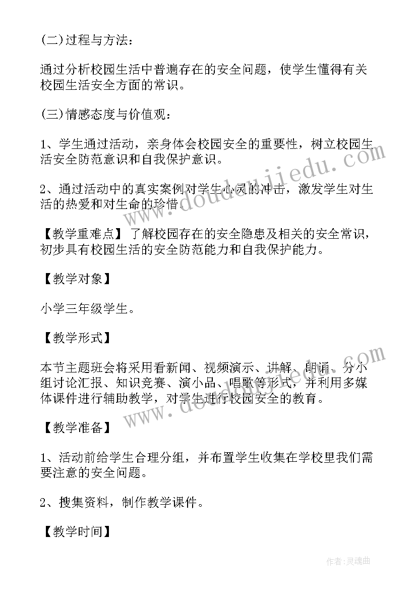 校园防盗班会总结 校园安全班会教案(模板6篇)