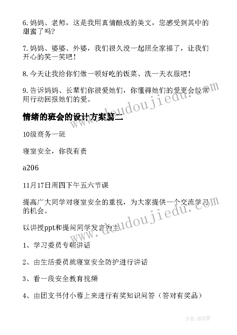 最新情绪的班会的设计方案 班会活动方案(优秀10篇)