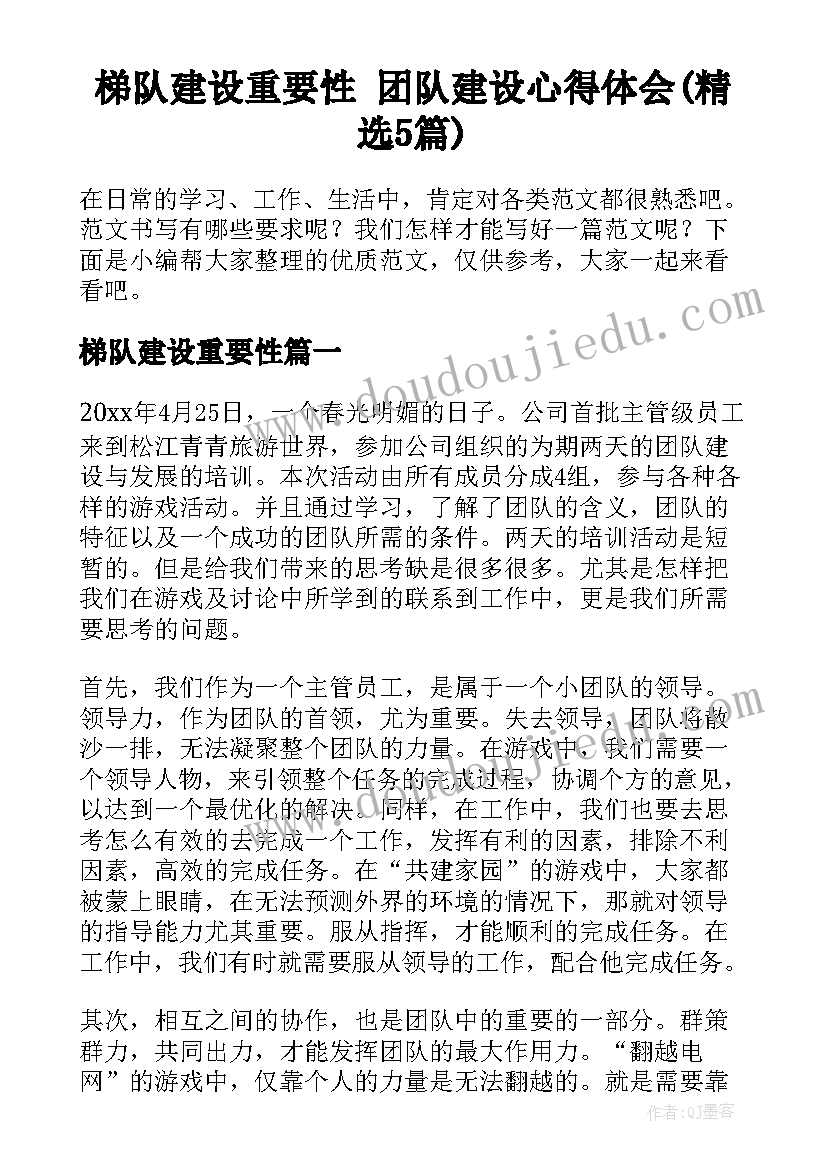 梯队建设重要性 团队建设心得体会(精选5篇)