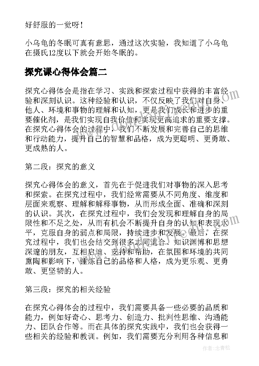 2023年探究课心得体会(实用10篇)