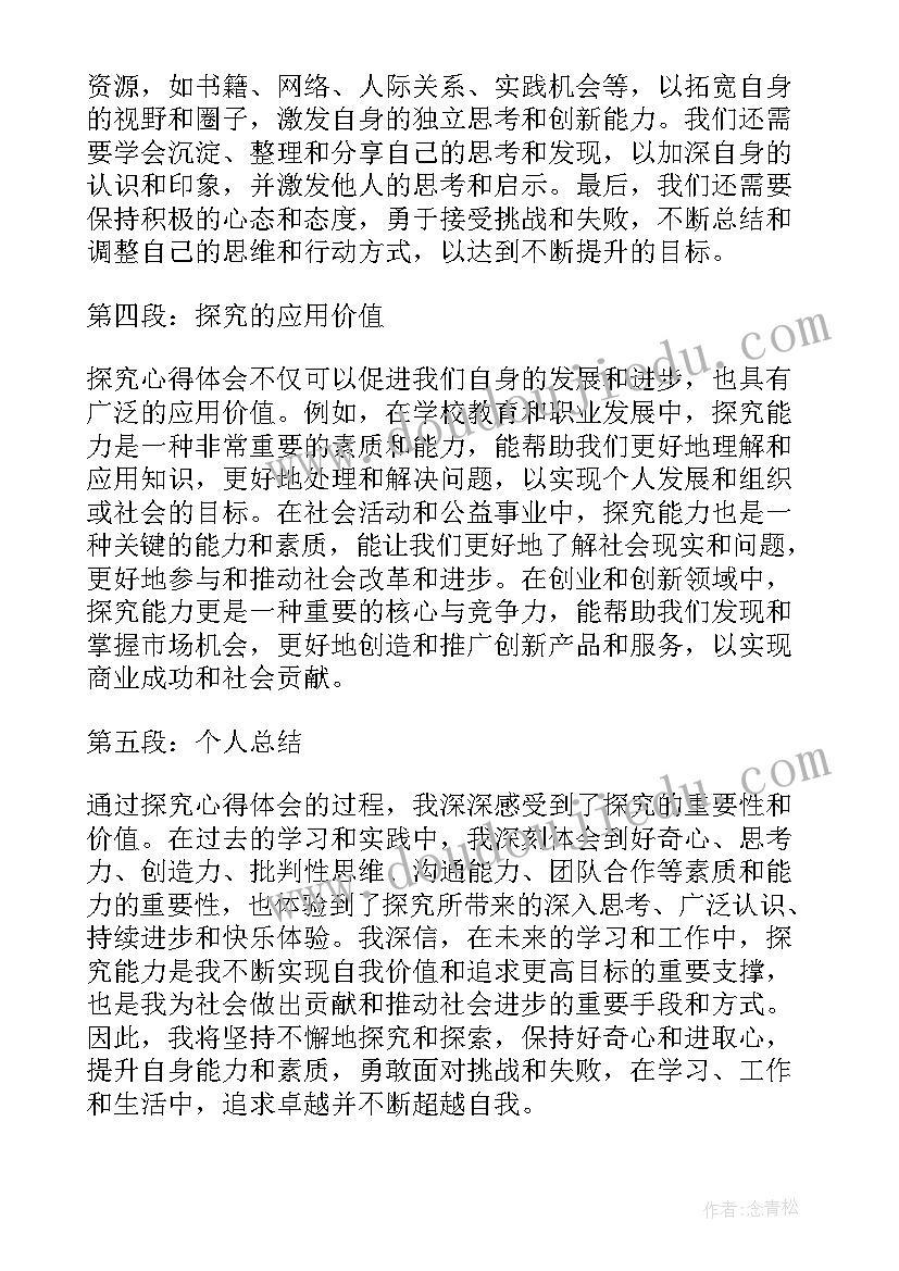 2023年探究课心得体会(实用10篇)