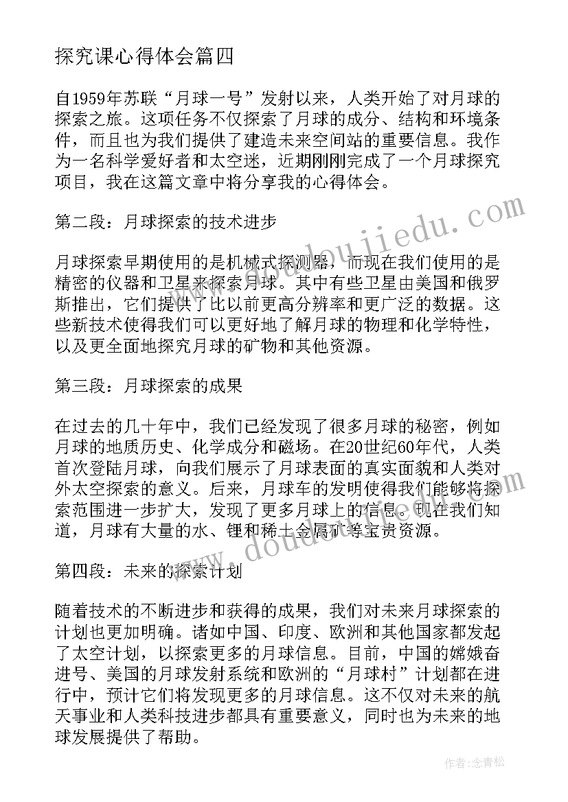 2023年探究课心得体会(实用10篇)