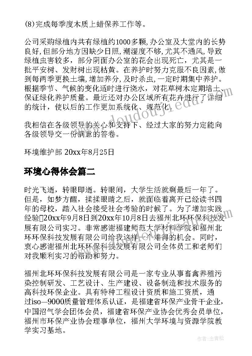 最新环境心得体会(精选5篇)