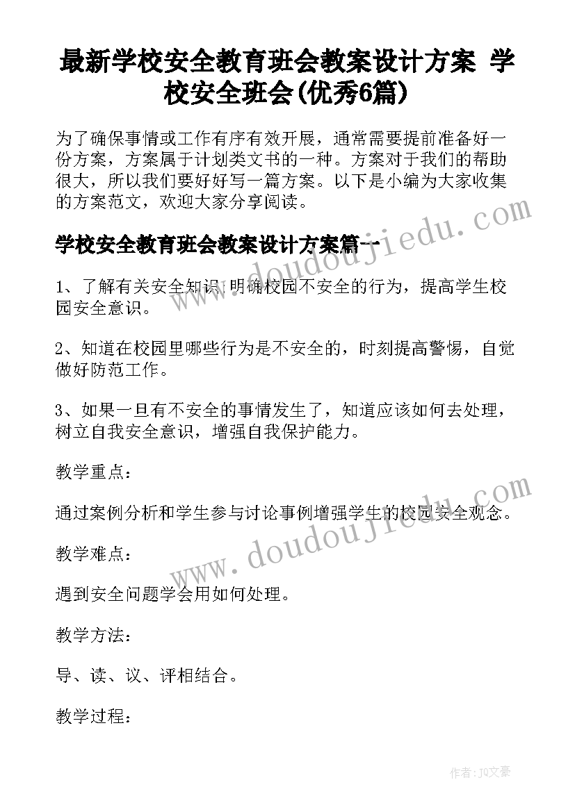 最新学校安全教育班会教案设计方案 学校安全班会(优秀6篇)