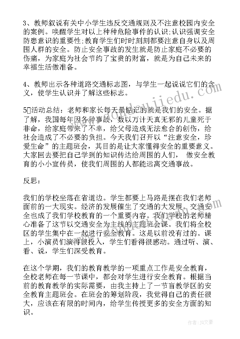 最新学校安全教育班会教案设计方案 学校安全班会(优秀6篇)