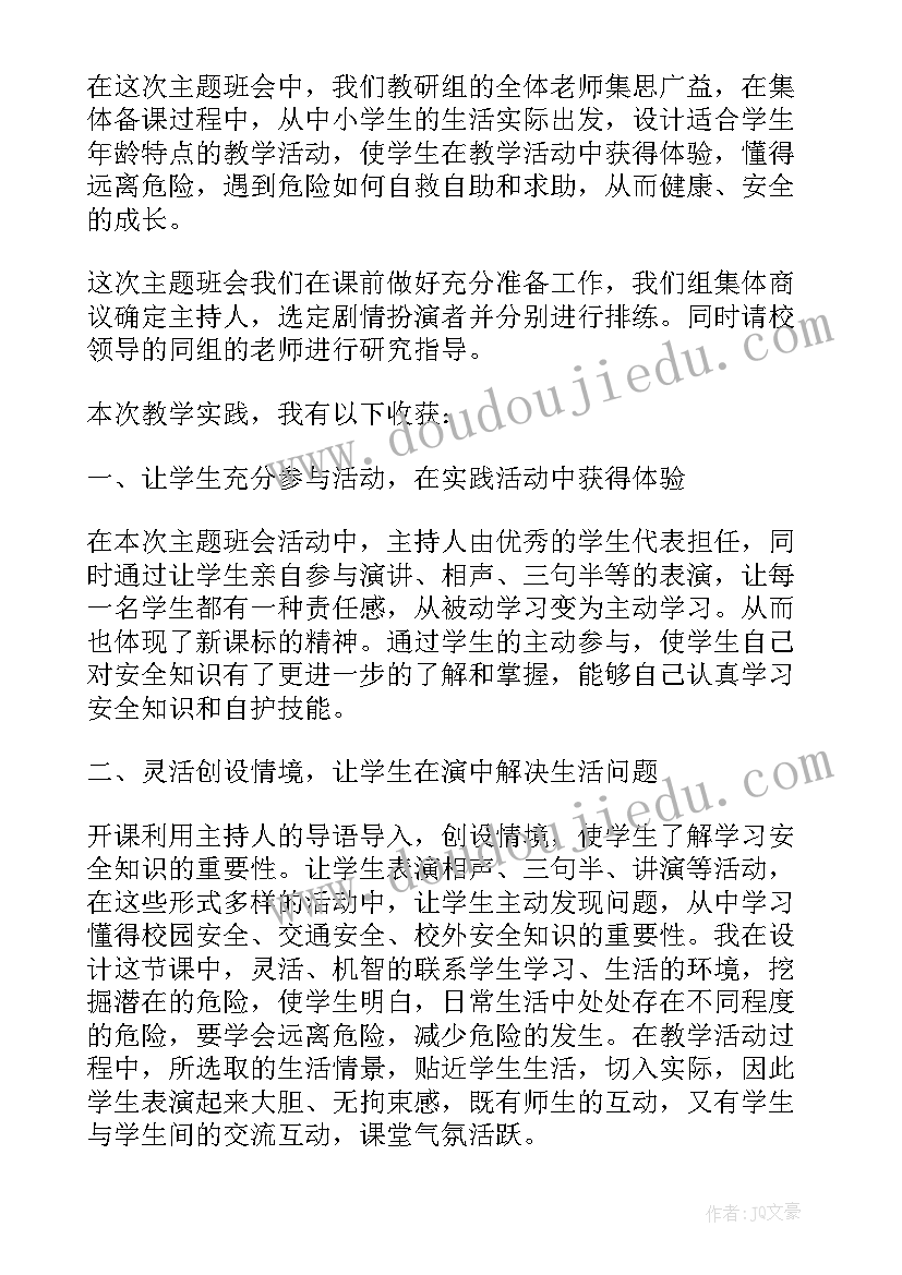 最新学校安全教育班会教案设计方案 学校安全班会(优秀6篇)