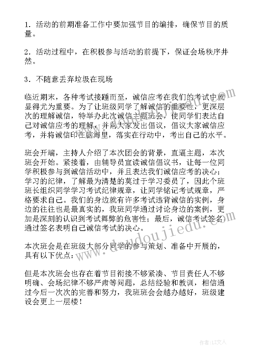 诚信考试教育班会记录表 诚信班会总结(通用8篇)