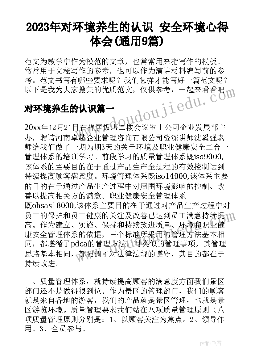 2023年对环境养生的认识 安全环境心得体会(通用9篇)