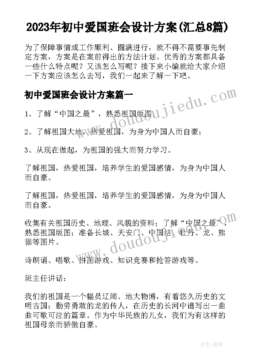 2023年初中爱国班会设计方案(汇总8篇)