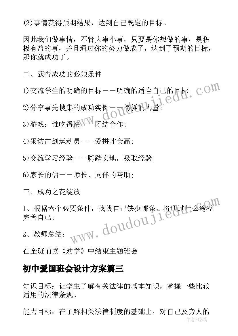 2023年初中爱国班会设计方案(汇总8篇)