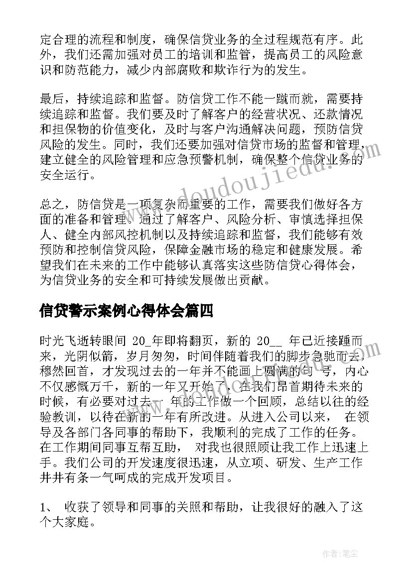 最新信贷警示案例心得体会(优秀10篇)