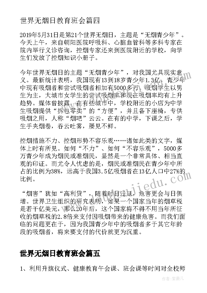 最新世界无烟日教育班会 世界无烟日活动世界无烟日倡议书(模板9篇)