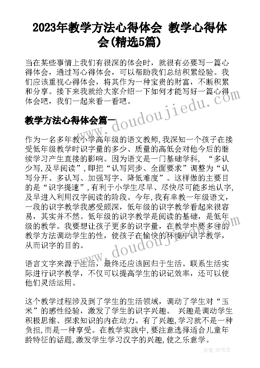 2023年教学方法心得体会 教学心得体会(精选5篇)