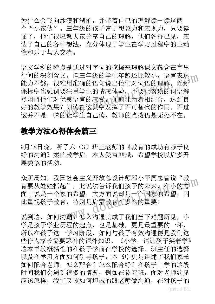 2023年教学方法心得体会 教学心得体会(精选5篇)