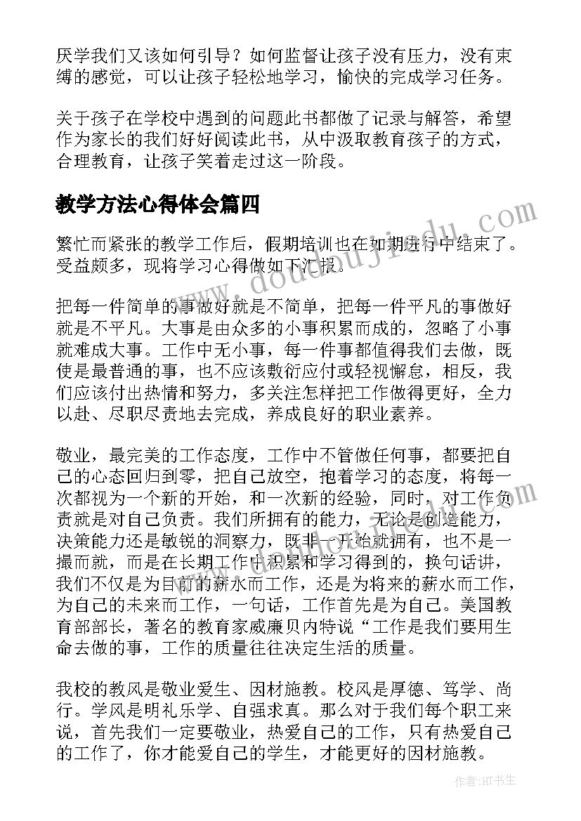 2023年教学方法心得体会 教学心得体会(精选5篇)