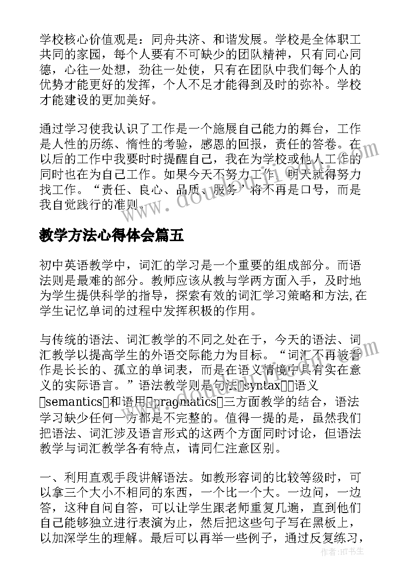 2023年教学方法心得体会 教学心得体会(精选5篇)