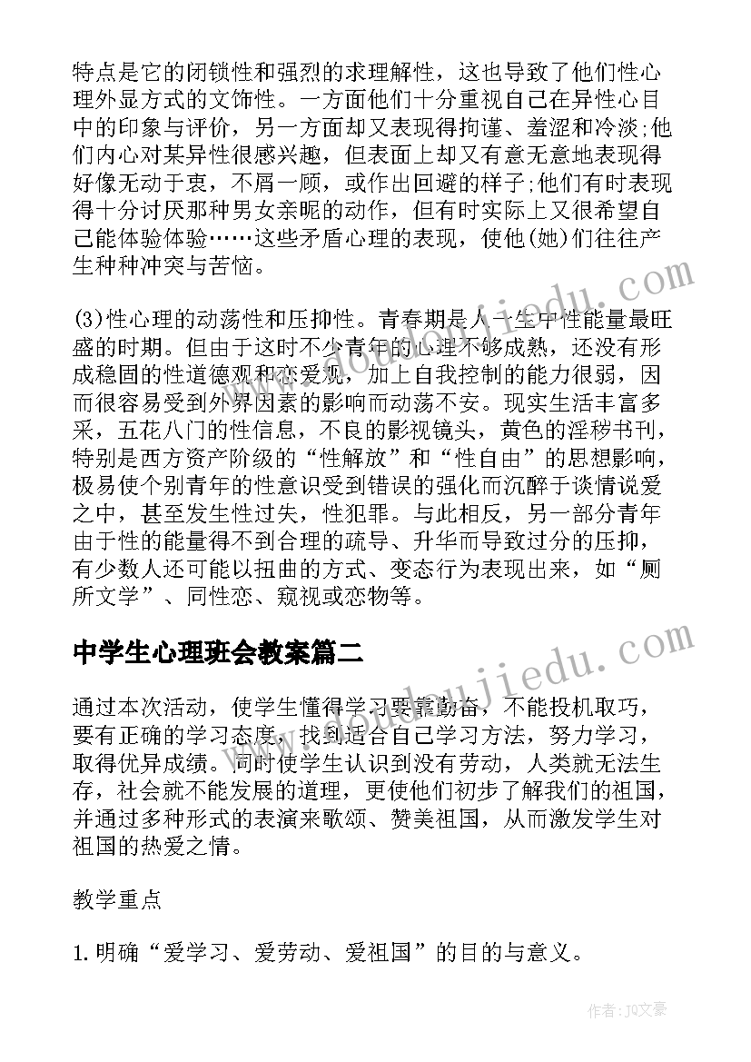 最新中学生心理班会教案(汇总6篇)