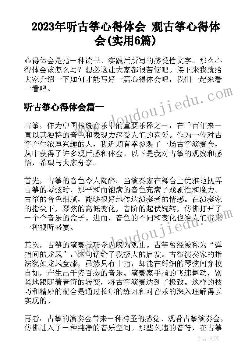 2023年听古筝心得体会 观古筝心得体会(实用6篇)