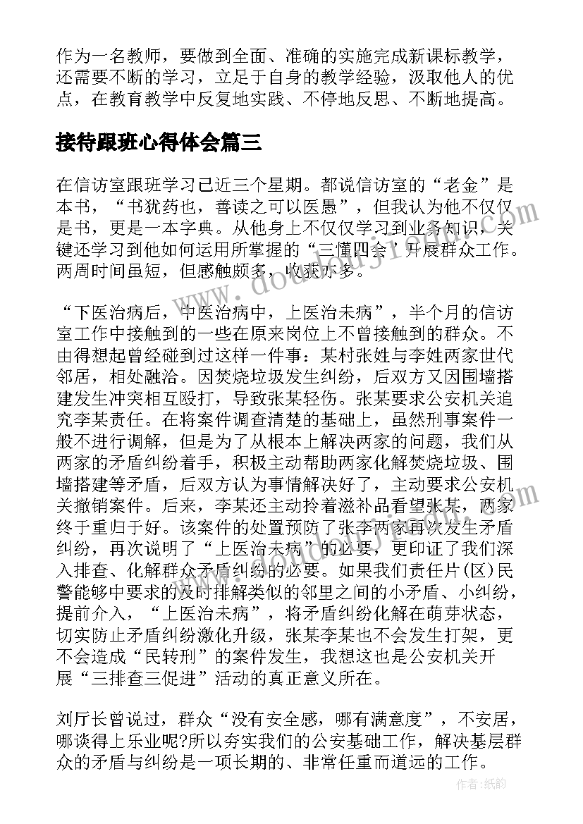 2023年接待跟班心得体会 接待礼仪心得体会(精选5篇)