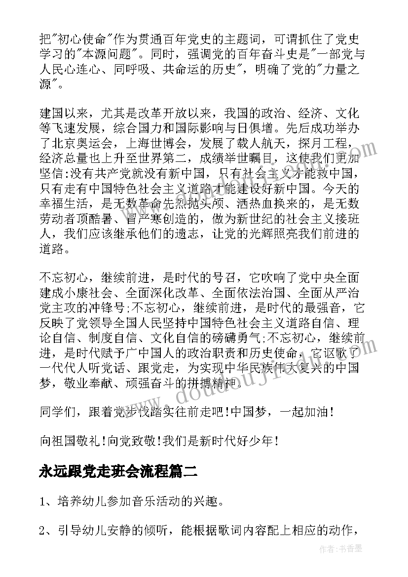 2023年永远跟党走班会流程 学党史知党恩跟党走班会课教案(精选5篇)