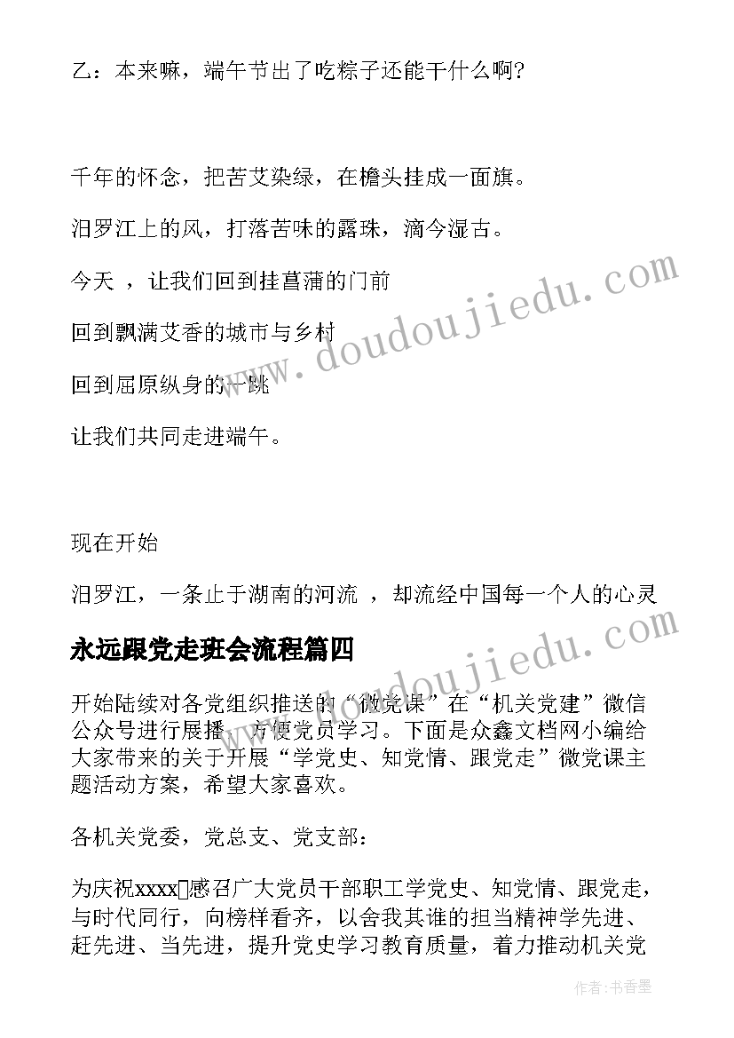 2023年永远跟党走班会流程 学党史知党恩跟党走班会课教案(精选5篇)