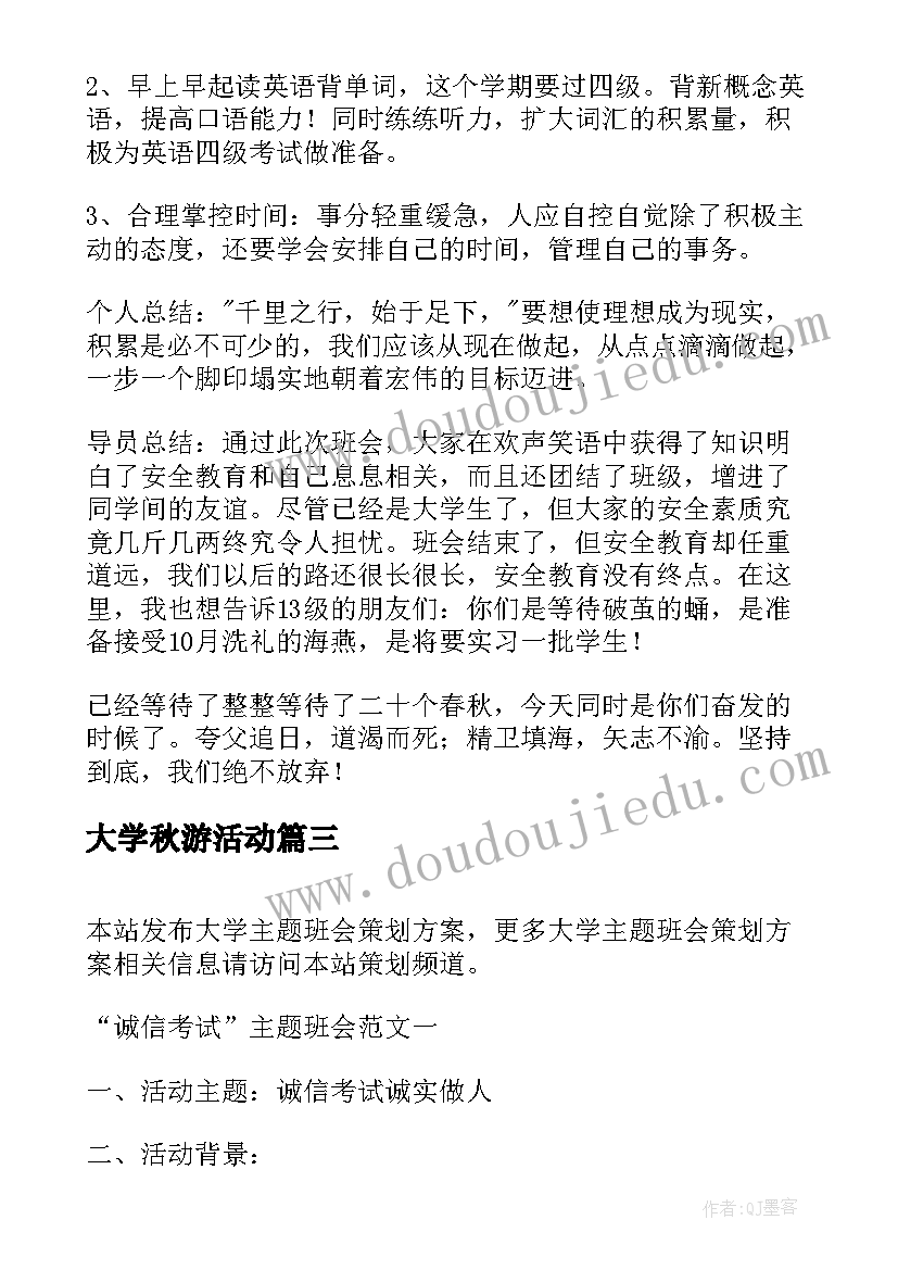 大学秋游活动 大学班会策划书(精选6篇)