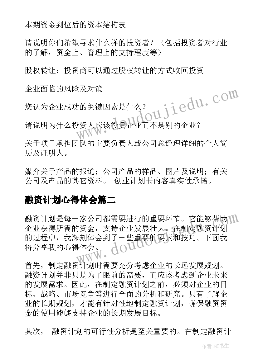 最新融资计划心得体会 融资计划(模板7篇)