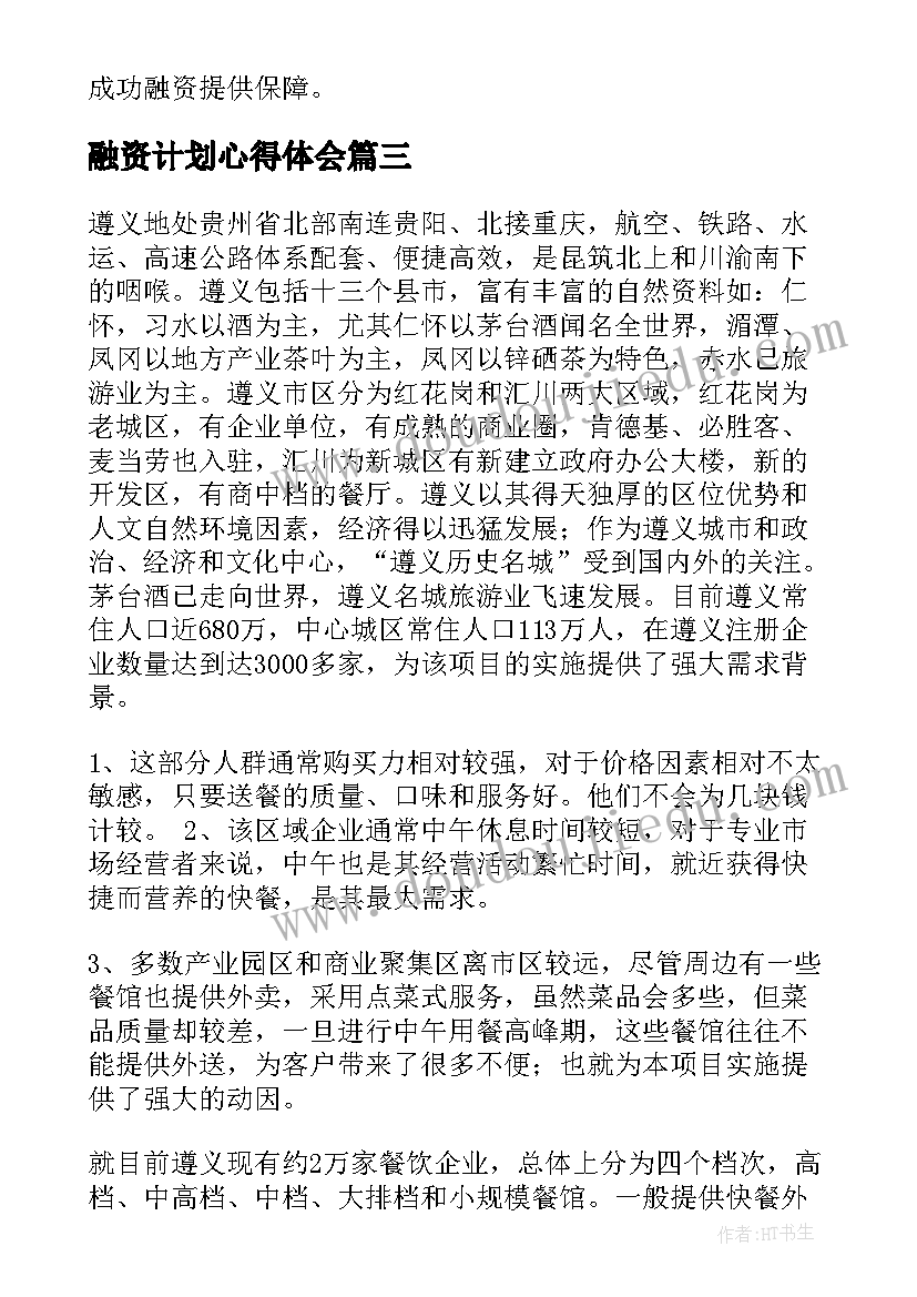 最新融资计划心得体会 融资计划(模板7篇)