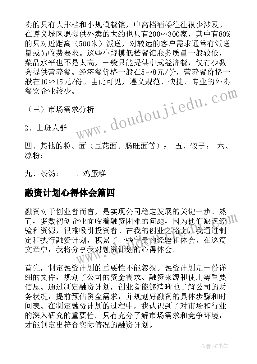 最新融资计划心得体会 融资计划(模板7篇)