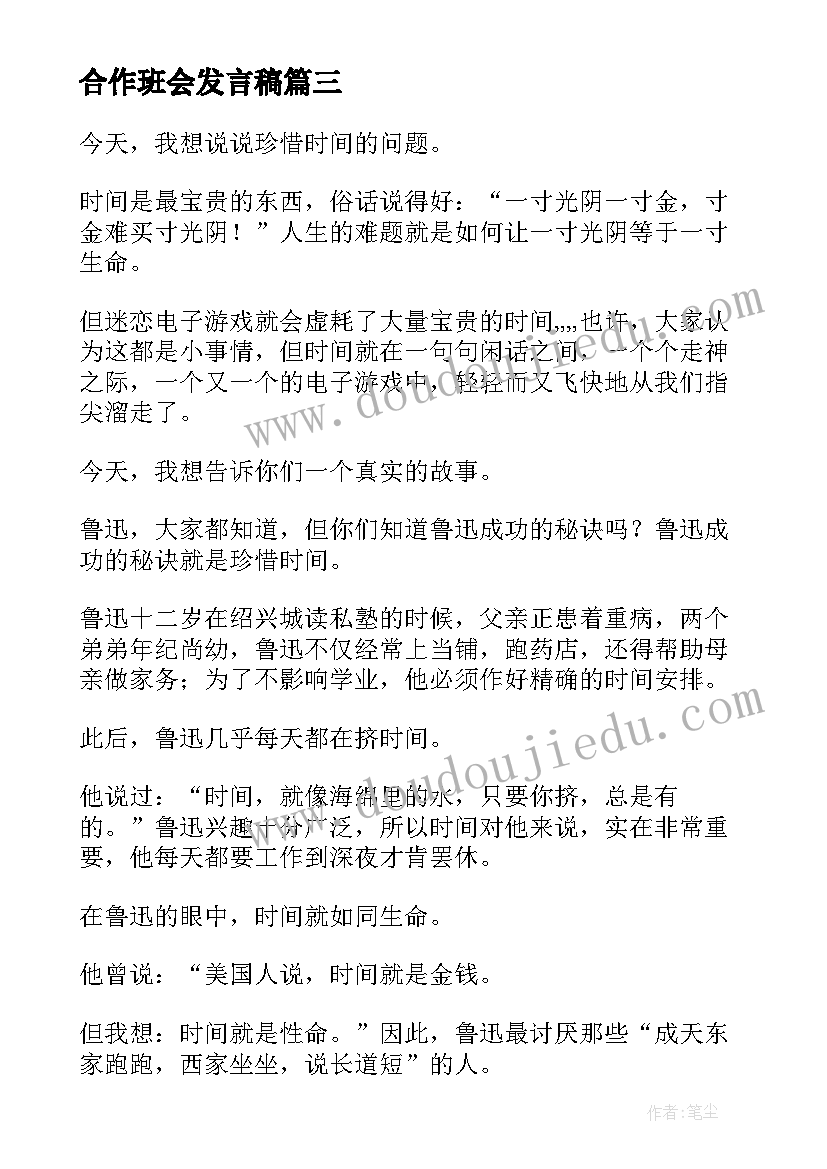 合作班会发言稿(实用5篇)