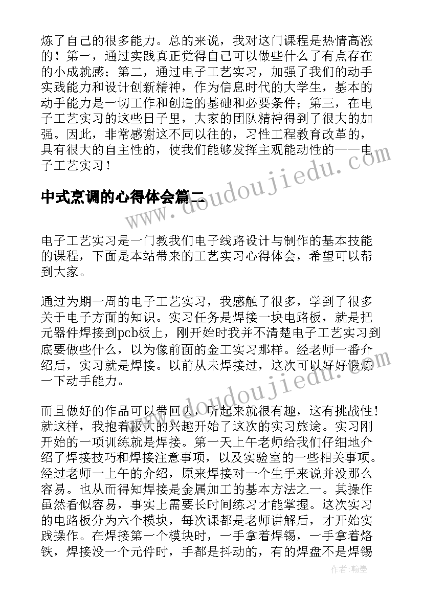 中式烹调的心得体会(优质6篇)