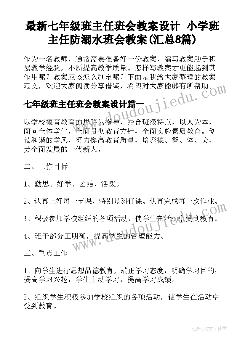 最新七年级班主任班会教案设计 小学班主任防溺水班会教案(汇总8篇)