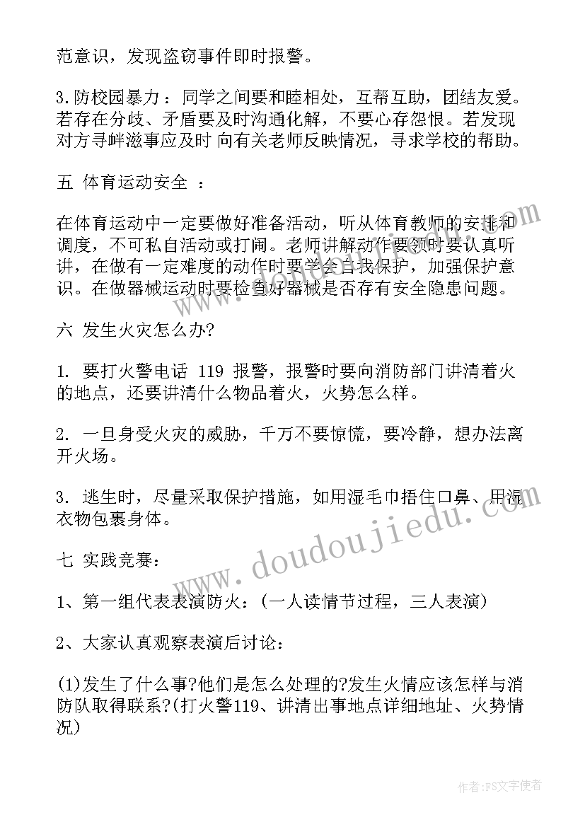 最新七年级班主任班会教案设计 小学班主任防溺水班会教案(汇总8篇)