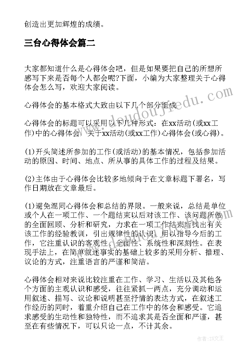 三台心得体会(模板5篇)