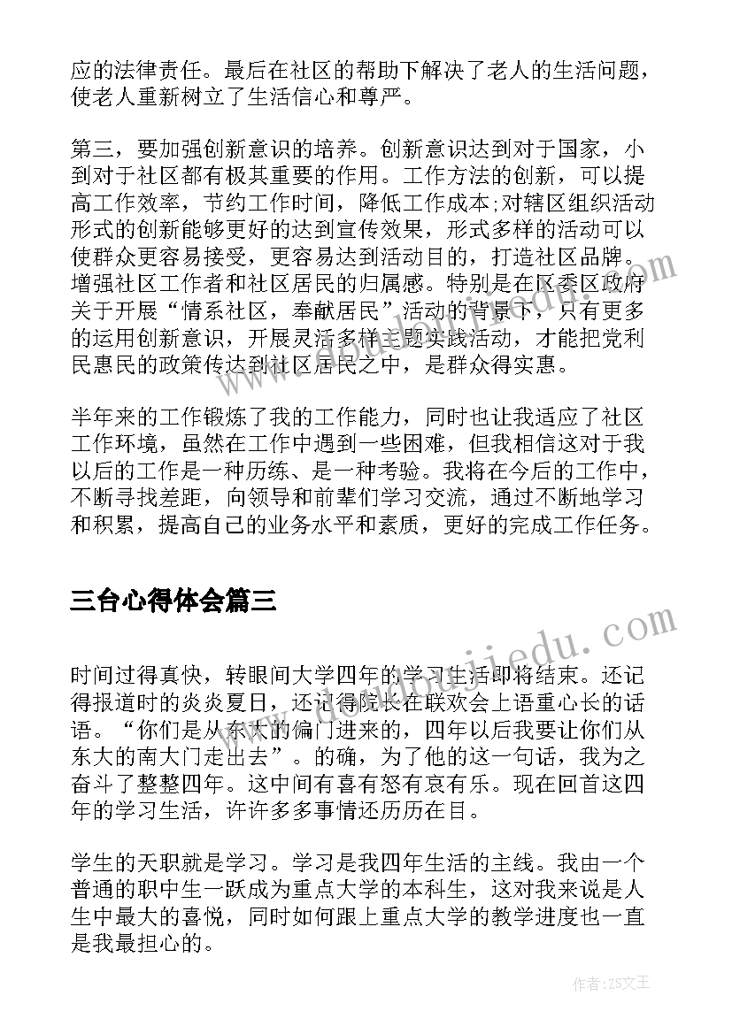 三台心得体会(模板5篇)