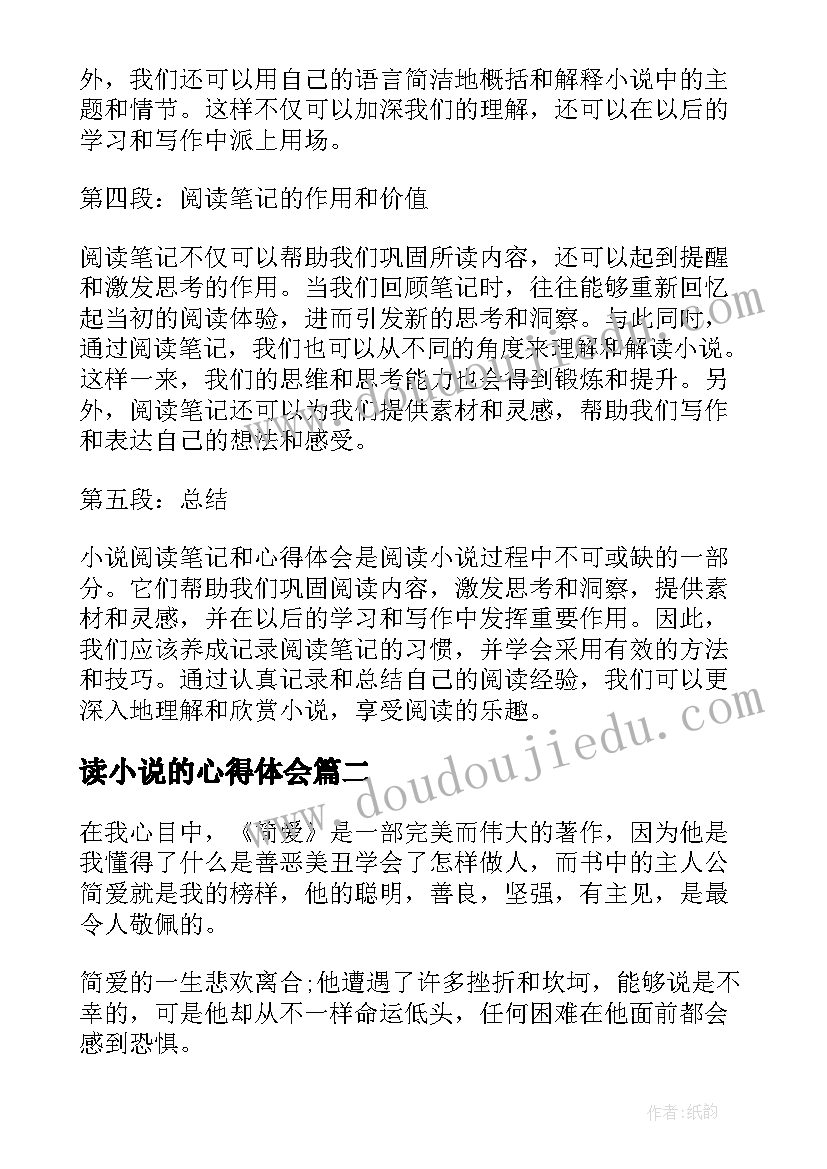 读小说的心得体会 小说阅读笔记和心得体会(汇总9篇)