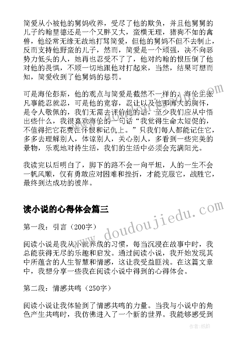 读小说的心得体会 小说阅读笔记和心得体会(汇总9篇)